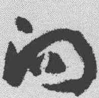 向,孫過庭 ,書法字典